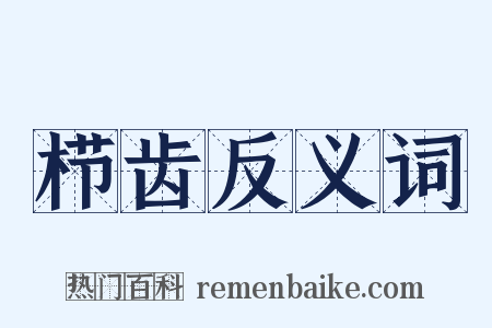 栉齿反义词是什么意思的图片